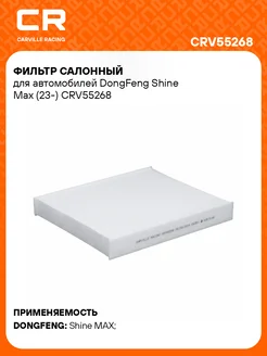 Фильтр салонный для Dongfeng Shine Max (23-) CRV55268