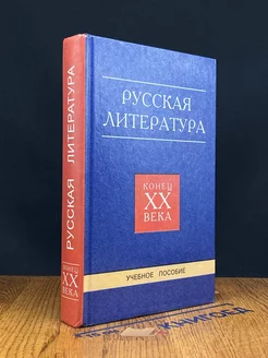 Русская литература. Конец XX века