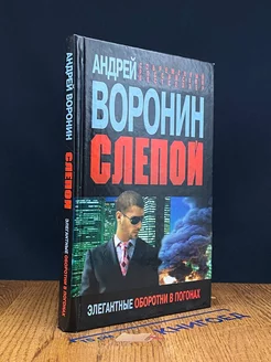 Слепой. Элегантные оборотни в погонах