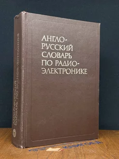 Англо-русский словарь по радиоэлектронике