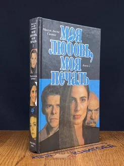 Моя любовь, моя печаль. Книга 2