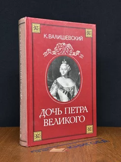 Дочь Петра Великого