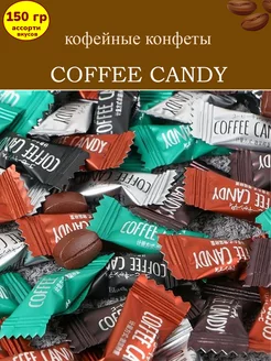 Конфеты кофейные Coffee candy ассорти, 150 гр Малвикъ 256486636 купить за 242 ₽ в интернет-магазине Wildberries