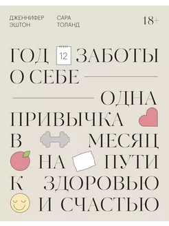 Год заботы о себе. Одна привычка в месяц на пути к здоровью