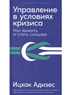 Управление в условиях кризиса Как выжить и стать сильнее