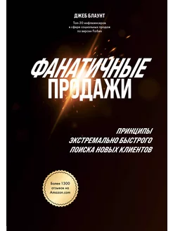 Фанатичные продажи. Принципы экстремально быстрого поиска н