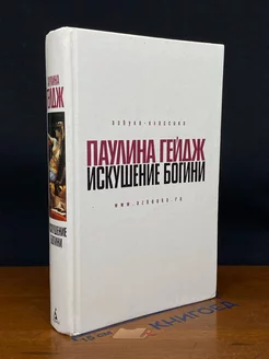 Искушение богини