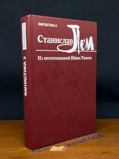 Из воспоминаний Ийона Тихого