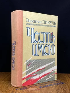 Честь имею