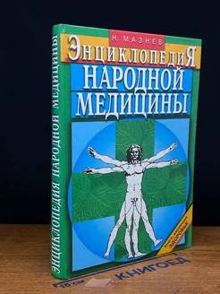 Энциклопедия народной медицины