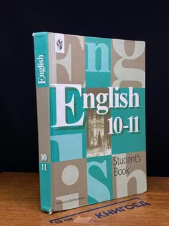 English 10-11 Student's Book. Английский язык. 10-11 классы