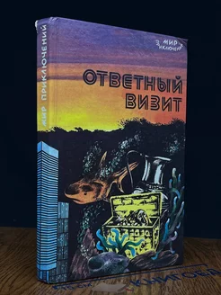 Ответный визит