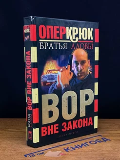 Опер Крюк. Вор вне закона