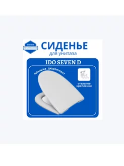 Крышка, сиденье для унитаза IDO Seven D