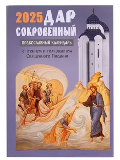 Православный календарь на 2025 "Дар сокровенный", 384 с