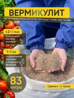 Вермикулит для растений 83 л