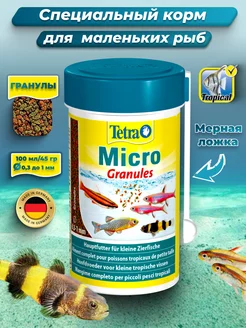 Корм для рыбок аквариумных гранулы Micro Granules