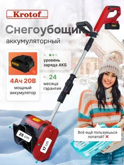 Снегоуборщик CST25B аккумуляторный Krotof 256493872 купить за 11 040 ₽ в интернет-магазине Wildberries