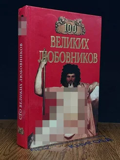 100 великих любовников