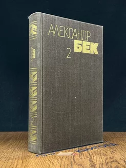 Александр Бек. Собрание сочинений в 4 томах. Том 2