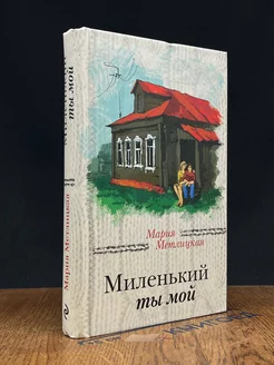 Миленький ты мой