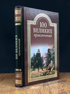 100 великих приключений