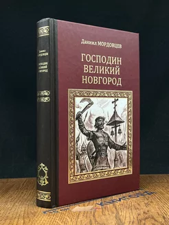 Господин Великий Новгород