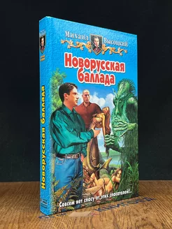 Новорусская баллада