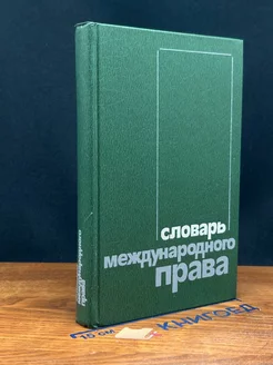 Словарь международного права