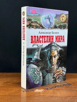 Властелин мира