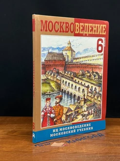 Москвоведение. Учебник. 6 класс