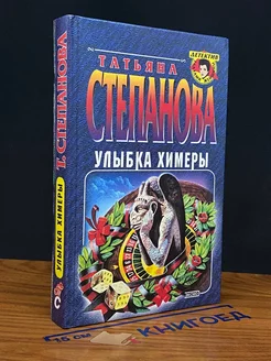 Улыбка химеры