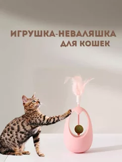 игрушки для кошки, интерактивная игрушка неваляшка