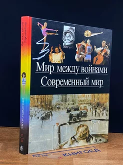 Мир между войнами. Современный мир