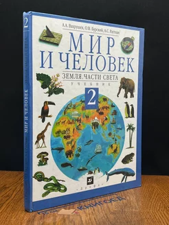 Мир и человек. 2 класс