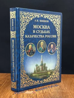 Москва в судьбах казачества России