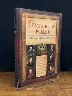 Дворянские роды, прославившие Отечество