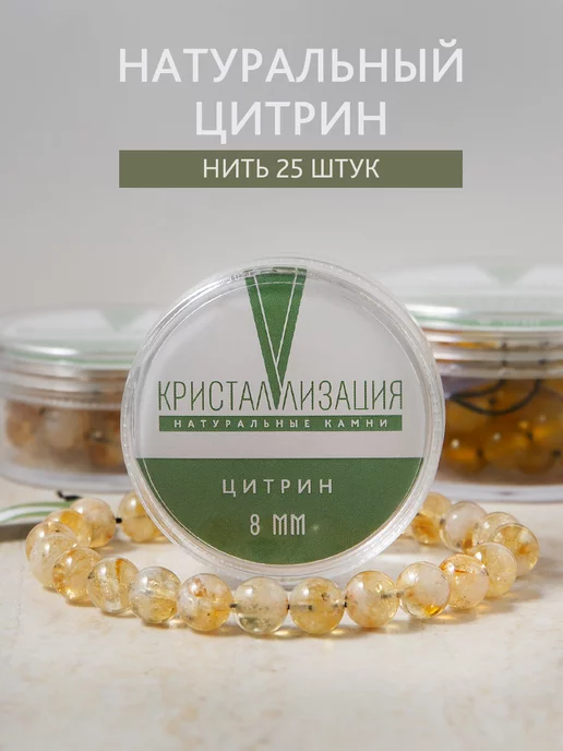 Кристаллизация Бусины из натурального камня Цитрин глянцевый 8 мм, вариант