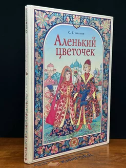 Аленький цветочек