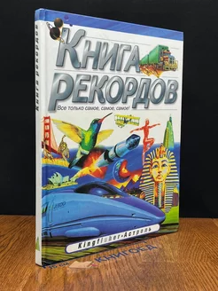 Книга рекордов. Все только самое, самое, самое!