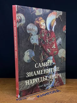 Самые знаменитые народы мира