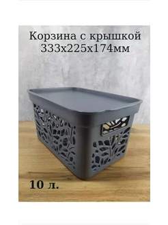 Корзинка для хранения с крышкой пластиковая 10 л