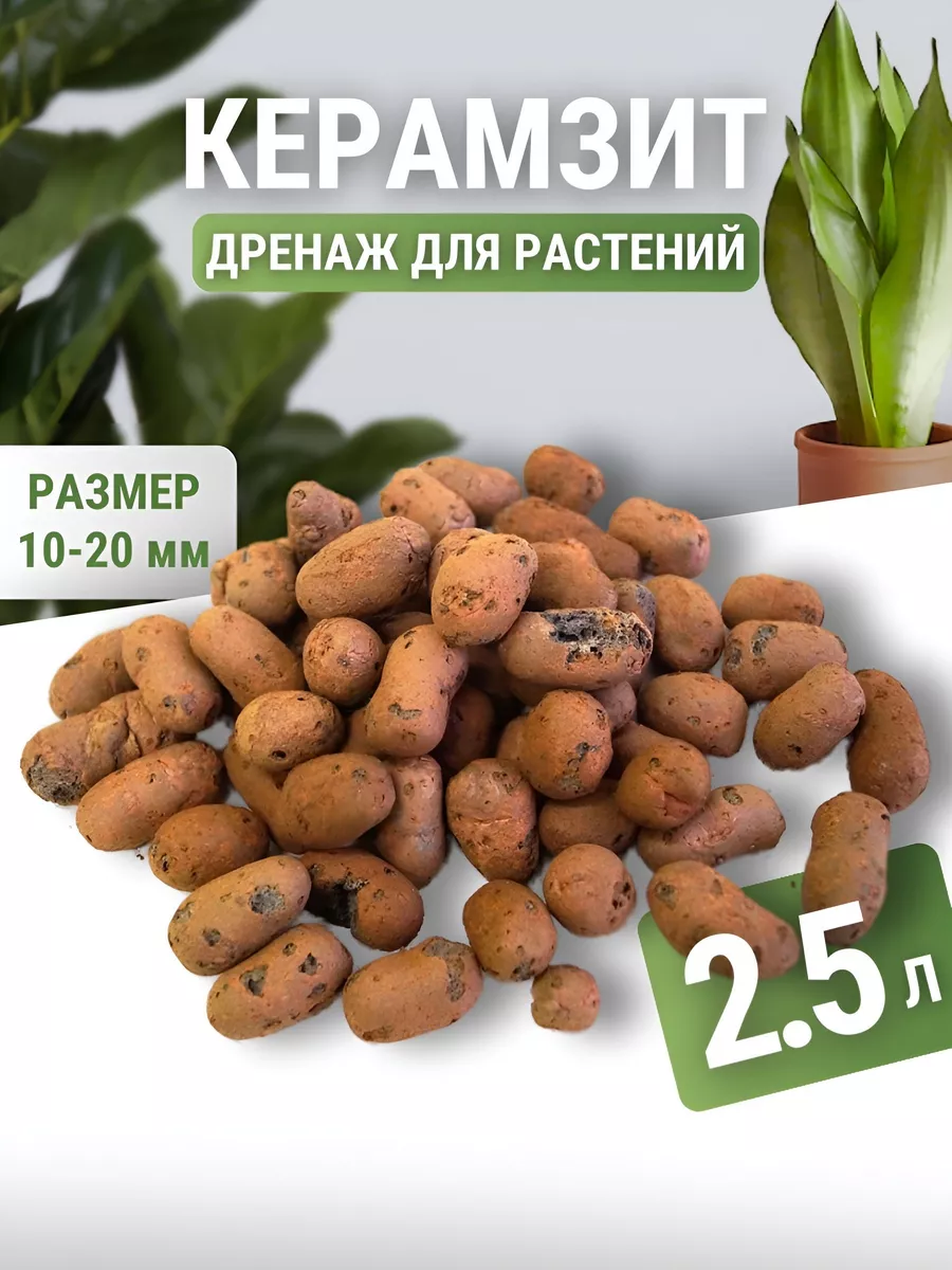 Дренаж для цветов керамзит...