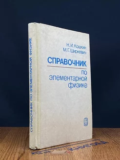 Справочник по элементарной физике