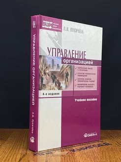 Управление организацией. Учебник