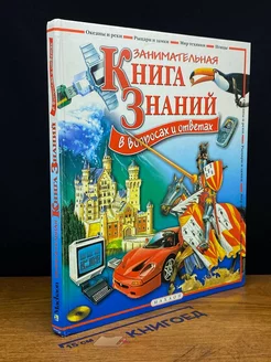 Занимательная книга знаний в вопросах и ответах