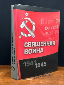 Священная вой**. 1941-1945