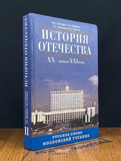 История Отечества. XX - начало XXI века. 11 класс. Учебник