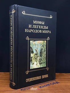 Мифы и легенды народов мира. Том 2. Средневековая Европа