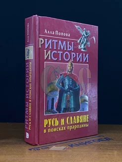 Русь и славяне в поисках прародины. Ритмы истории